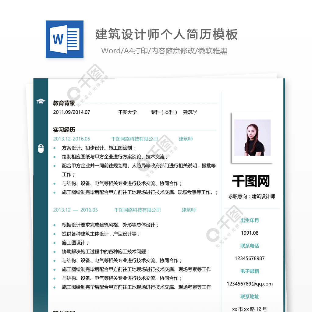 建築設計師的個人工作簡歷範文4年前發佈