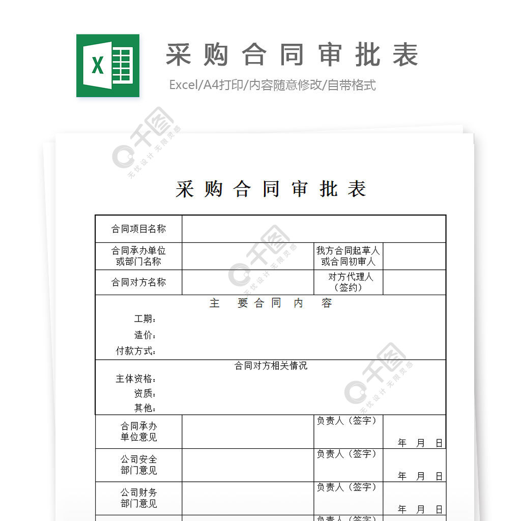 採購合同審批表模板免費下載_xls格式_編號27699675-千圖網