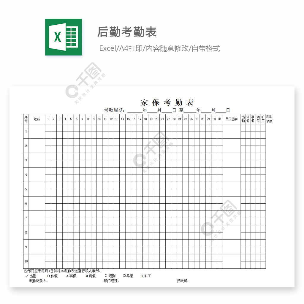 後勤考勤表模板免費下載_xlsx格式_編號27699780-千圖