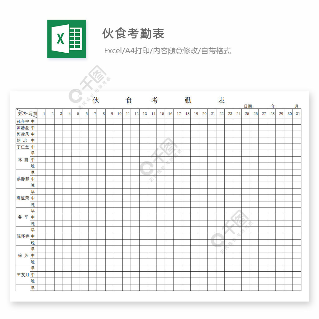 伙食考勤表