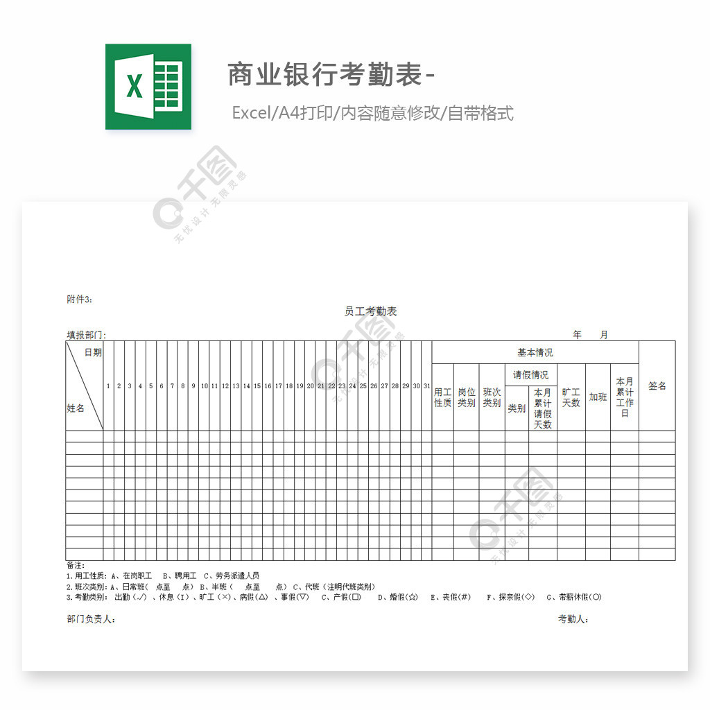 商業銀行考勤表-模板免費下載_xls格式_編號27700000-千圖