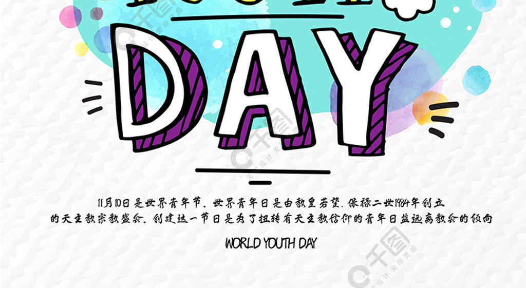 原创创意世界青年节节日海报youthday