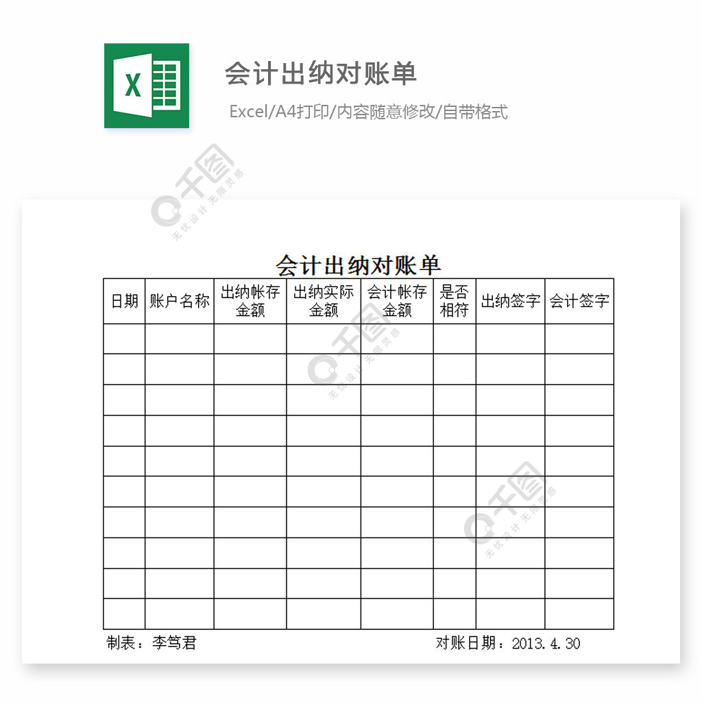 會計出納對賬單模板免費下載_xls格式_編號27706913-千圖網