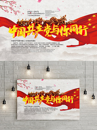 中国共产党与你同行党建宣传展板设计