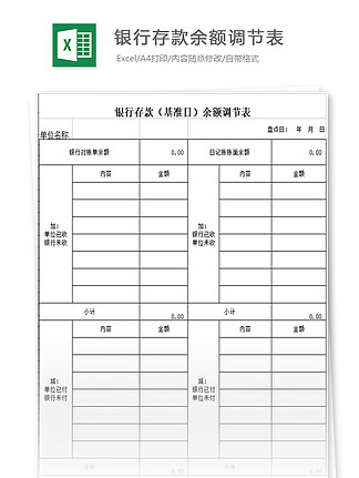 银行存款余额调节表excel模板免费下载_银行存款余额调节表excel表格下载-千图网excel模板大全