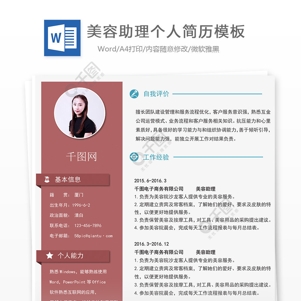 美容助理歐美風簡歷表可修改