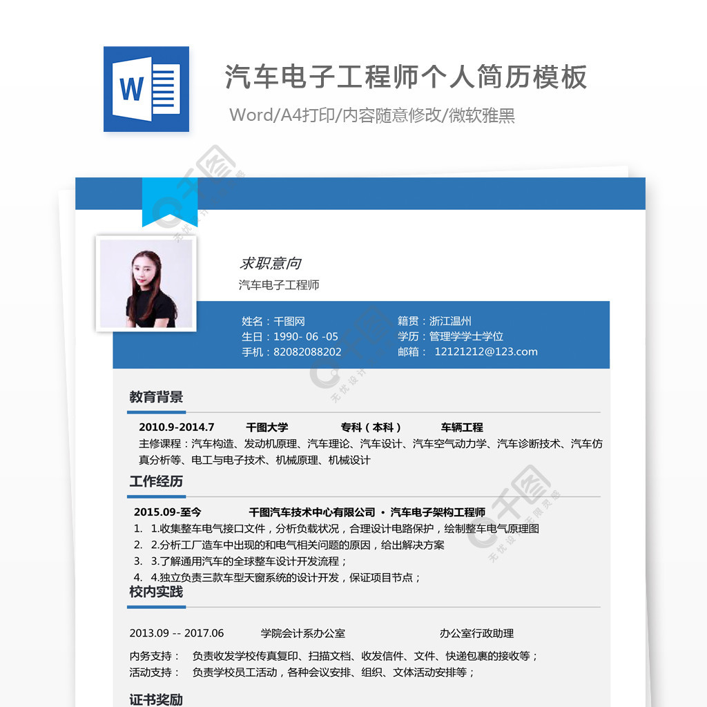 袁颖汽车电子工程师个人简历模版