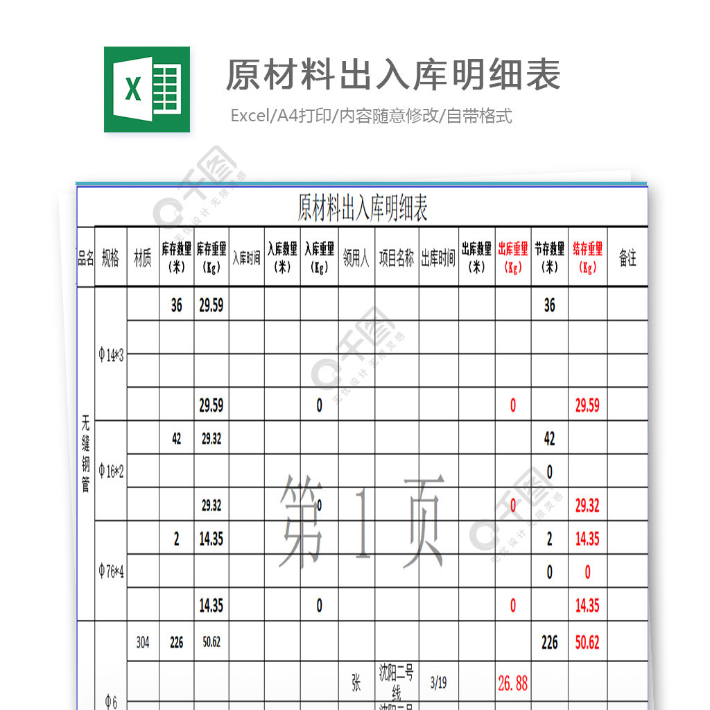 原材料出入庫明細表模板免費下載_xls格式_編號27730843-千圖網