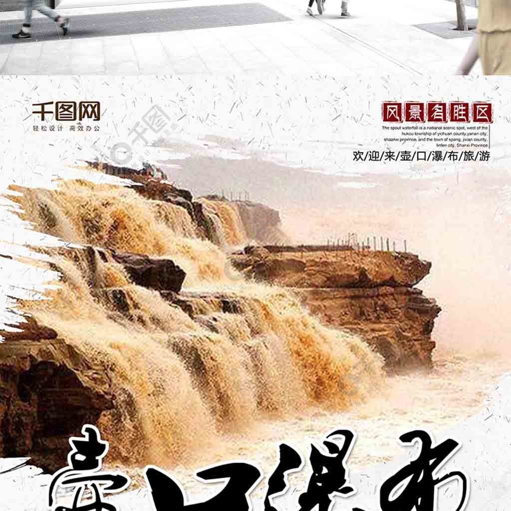 陕西旅游风景壶口瀑布旅游海报设计