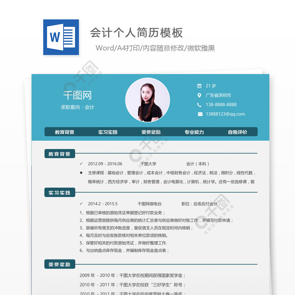 韓淑慧會計個人簡歷模板4年前發佈