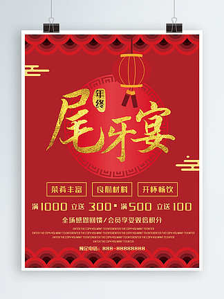 红色喜庆尾牙宴<i>年</i><i>终</i>聚会宣传海报