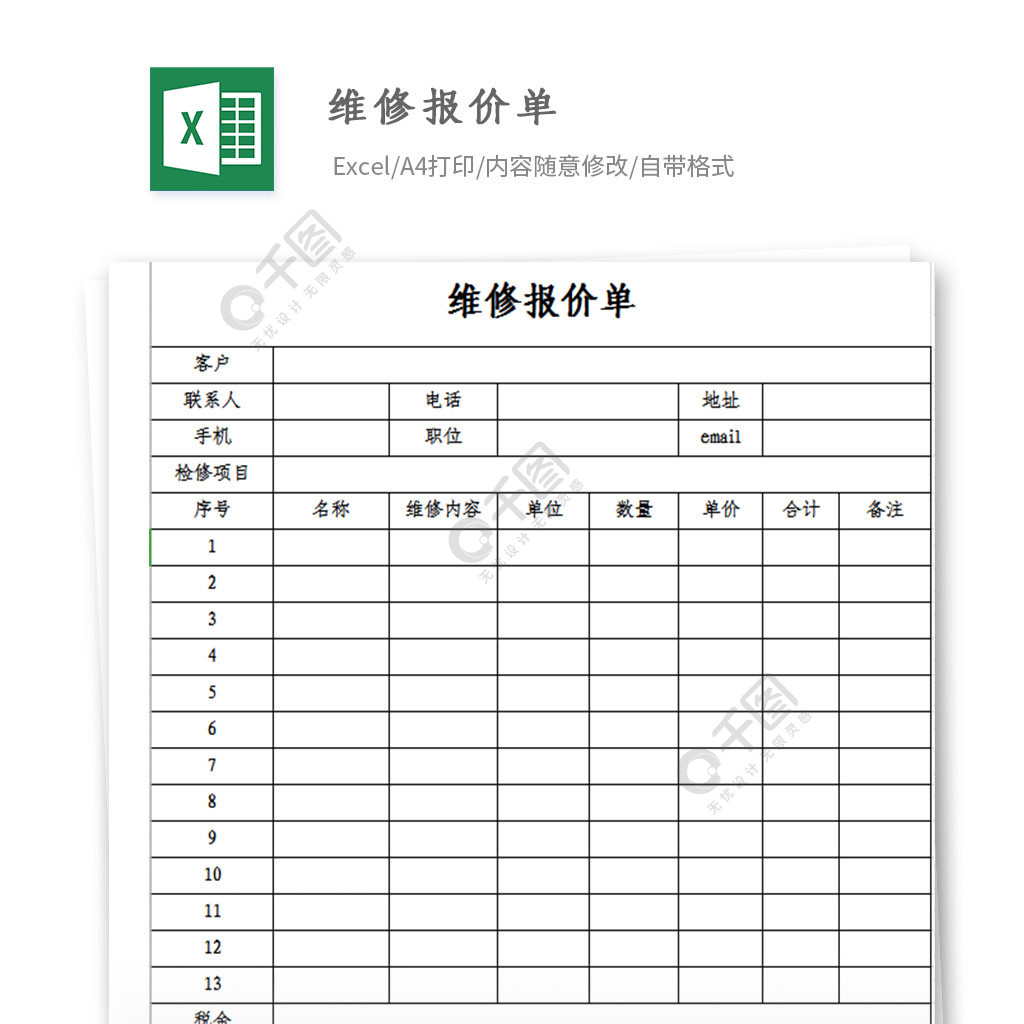 維修報價單模板免費下載_xlsx格式_324像素_編號27761450-千圖網