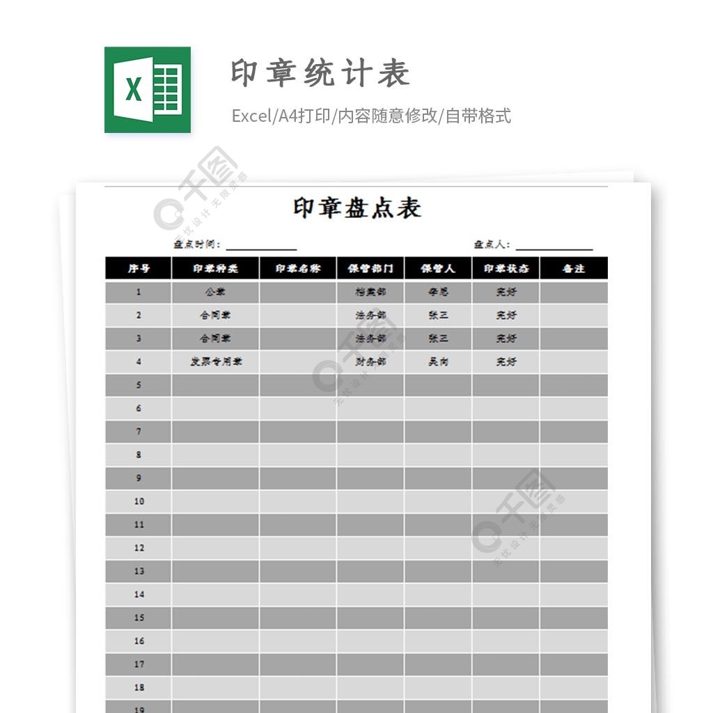 公司印章統計表模板免費下載_xlsx格式_324像素_編號27779276-千圖