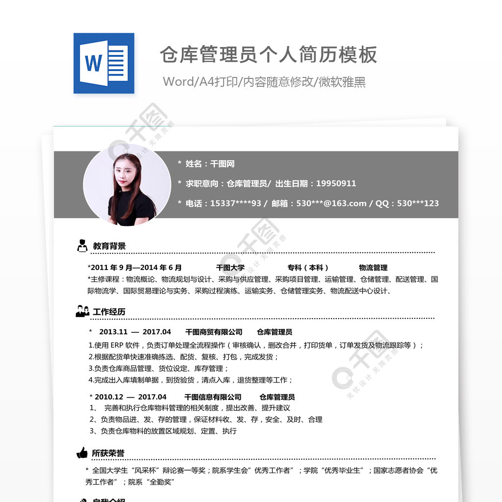 倉庫管理員個人簡歷模板個人簡歷樣本