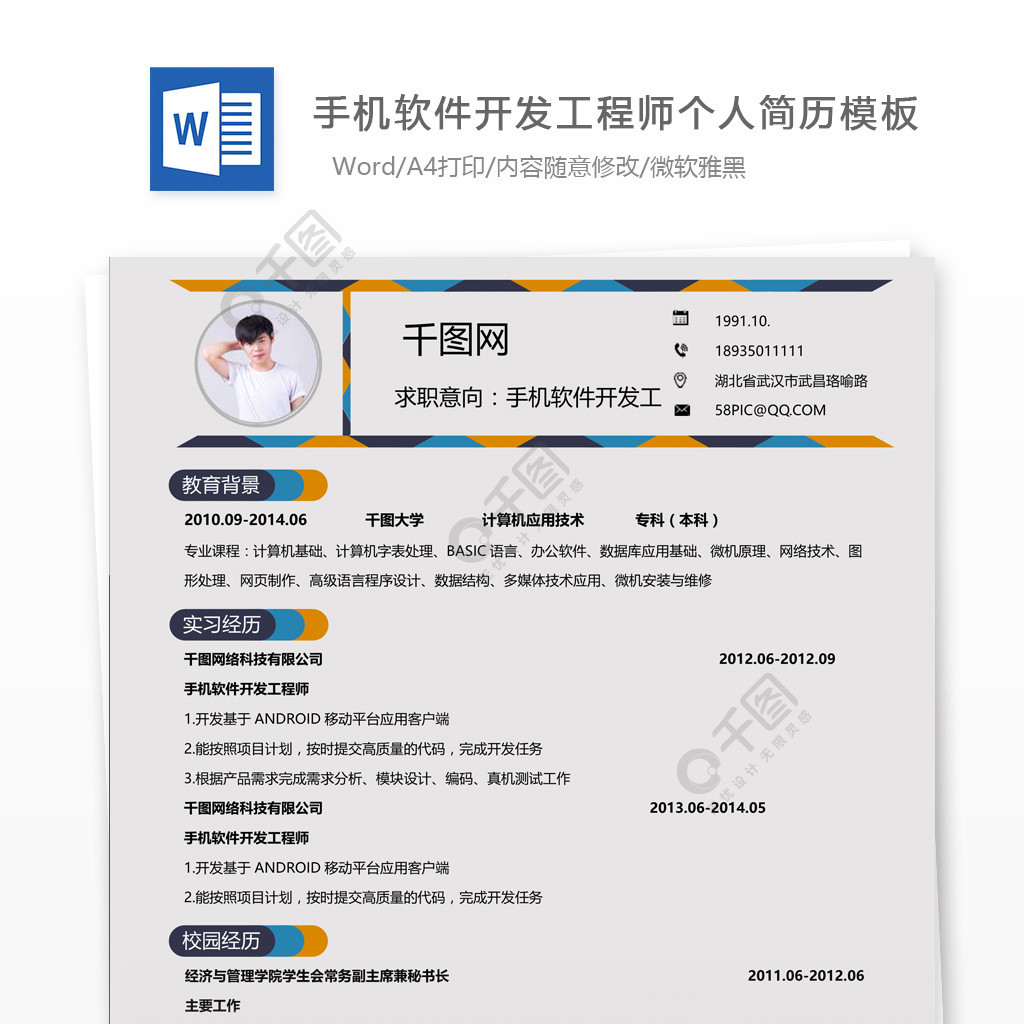 手機軟件開發工程師個人簡歷doc4年前發佈