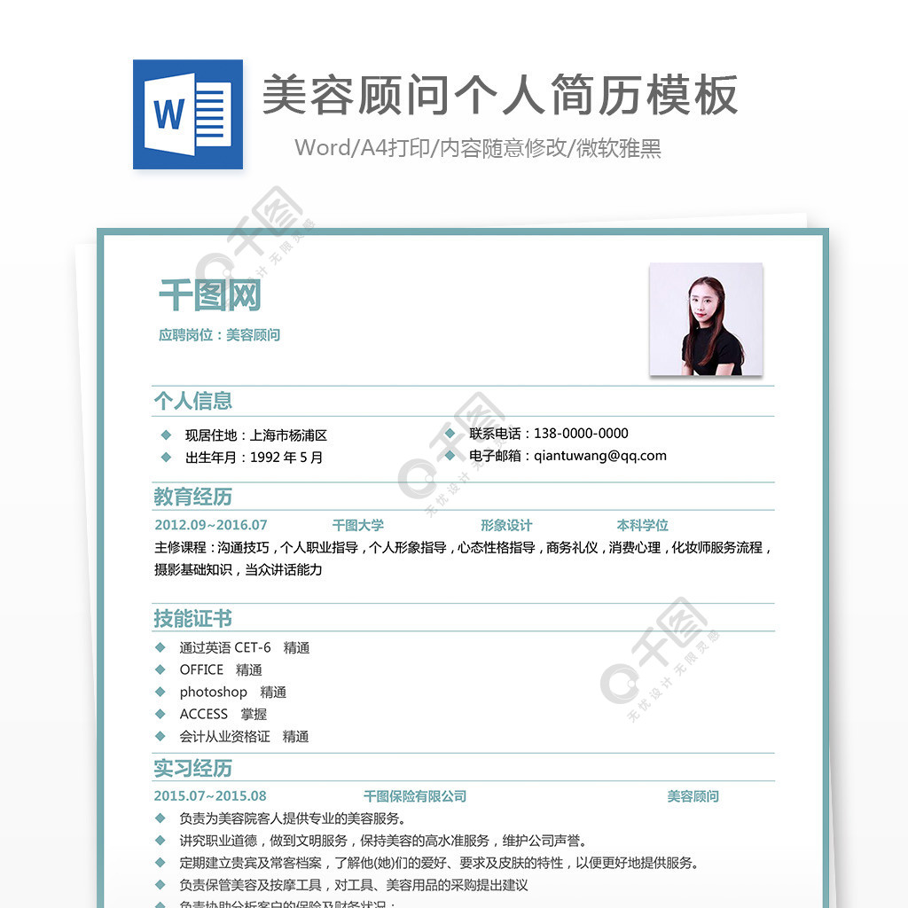 美容顧問簡歷空白模板下載4年前發佈