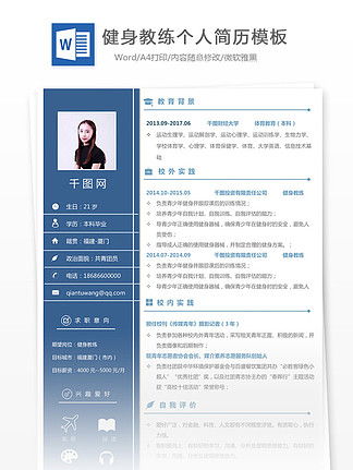 健身教练简历表