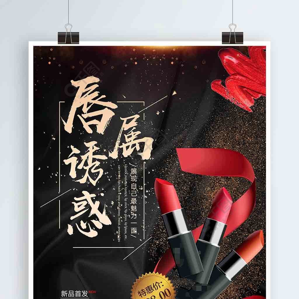 創意黑色大氣口紅彩妝促銷海報設計