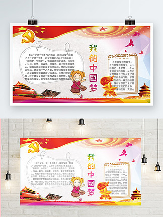 我的中国梦海报设计免费下载_我的中国梦海报