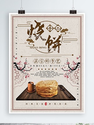 中国风美食烧饼促销海报