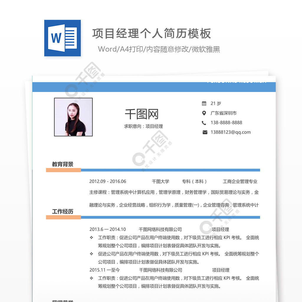 項目經理個人簡歷表格_簡歷範文_編號27827754-千圖網