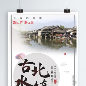 白色背景简约中国风古镇旅游宣传海报