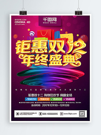 紫色大气炫彩钜惠双<i><i>1</i></i><i>2</i>促销海报PSD模板