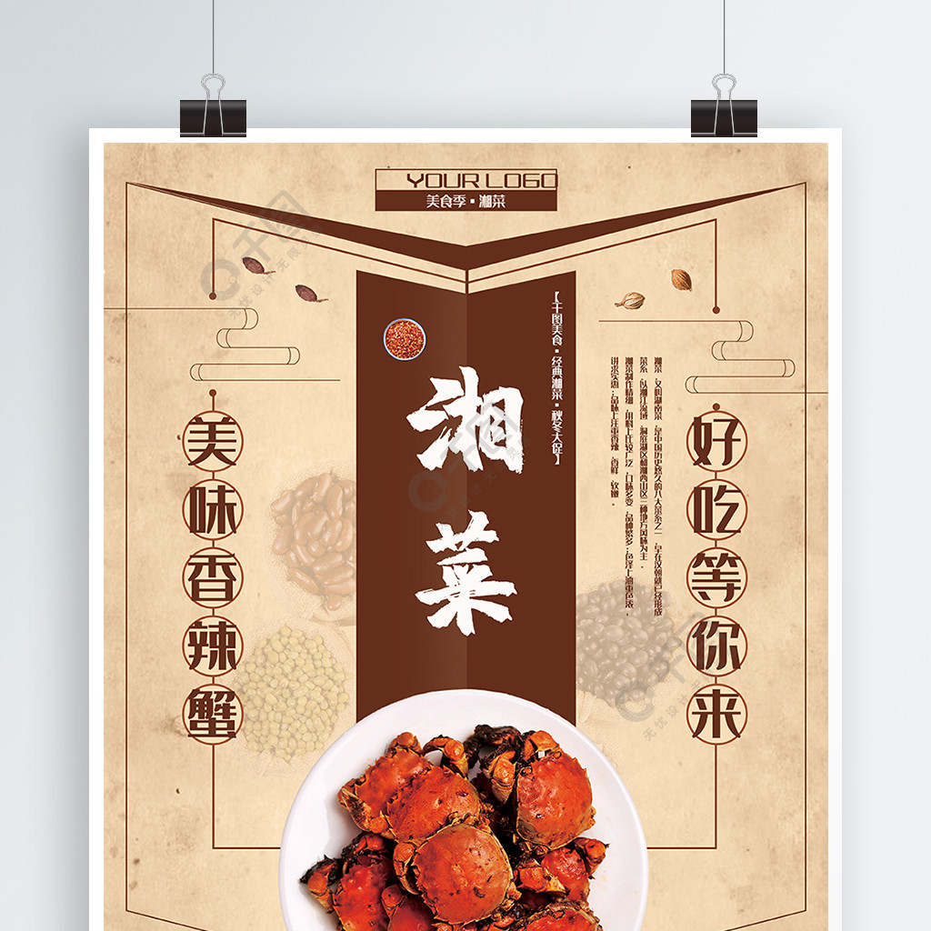 经典美味香辣蟹之湘菜海报psd模板