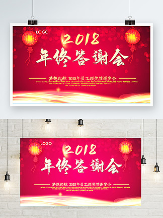 2018<i>年</i><i>终</i>答谢会节日活动红色大气展板