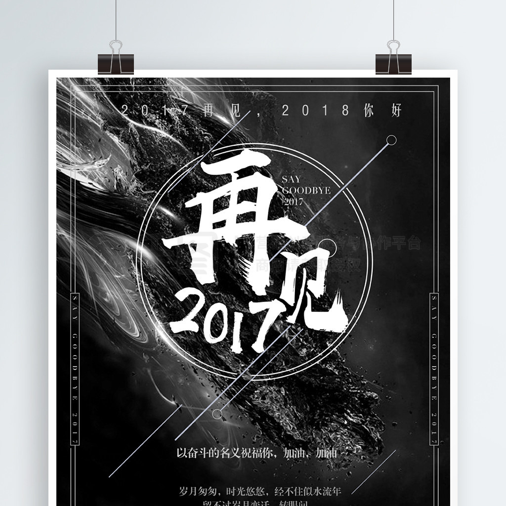 經典黑白再見2017海報