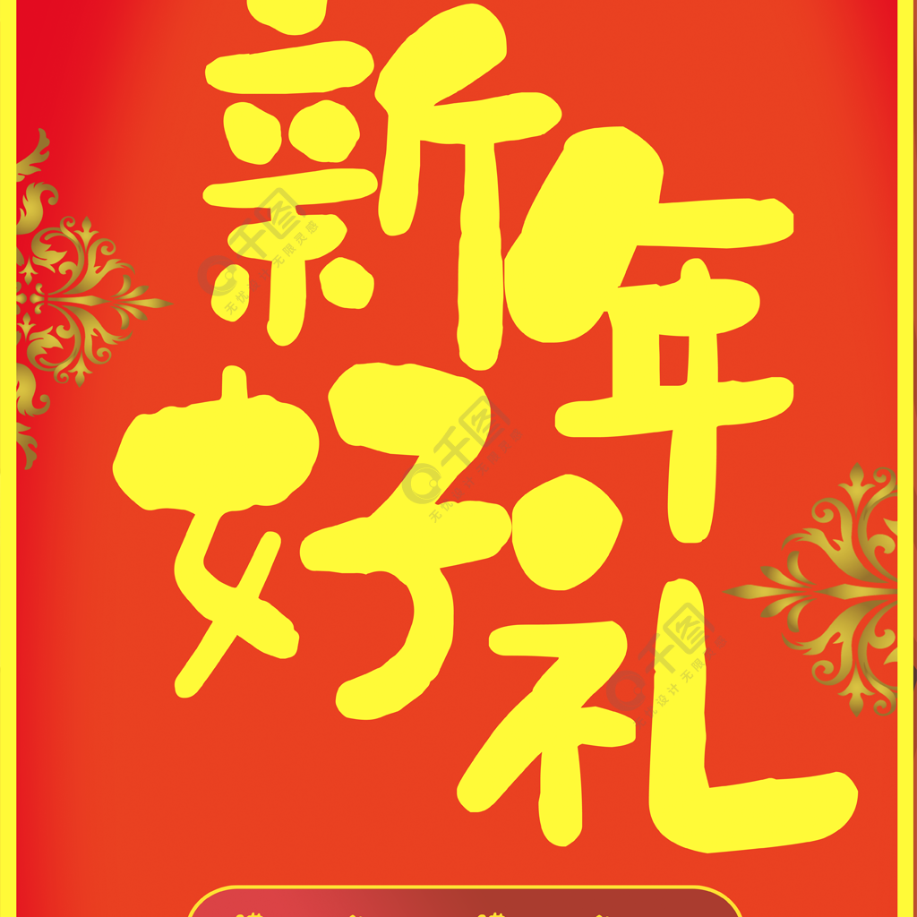 新年礼盒宣传语图片