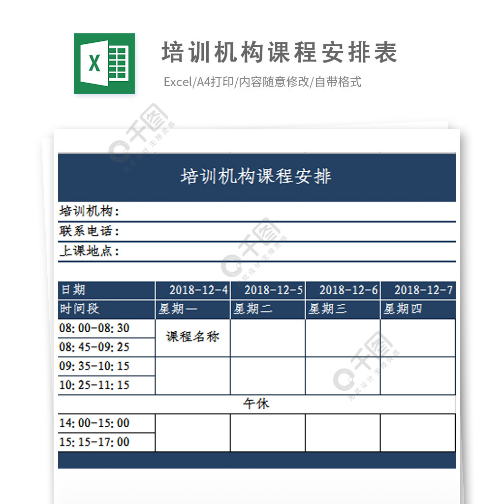 培訓機構課程安排表模板免費下載_xlsx格式_324像素_編號28173483-千