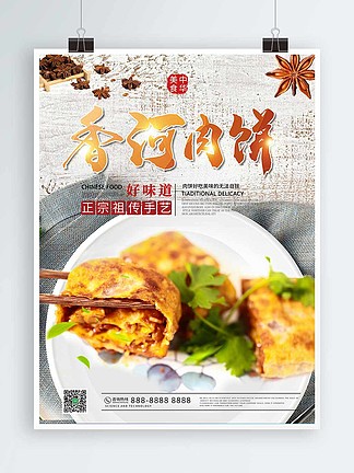 香河肉饼简介文字图片