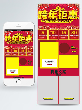 跨<i>年</i>钜惠新<i>年</i>红色淘宝手机移动端首页模版