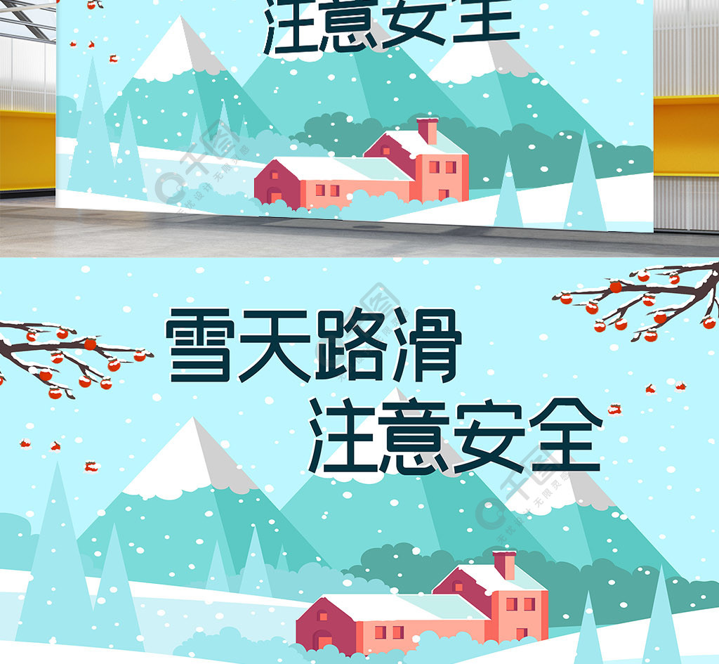 雪天路滑注意安全雪天安全溫馨提示扁平海報