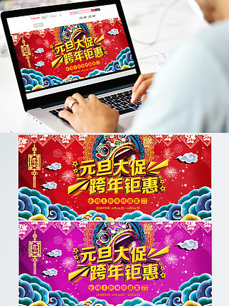 电商淘宝元旦跨<i>年</i>钜惠中国风红色大气海报