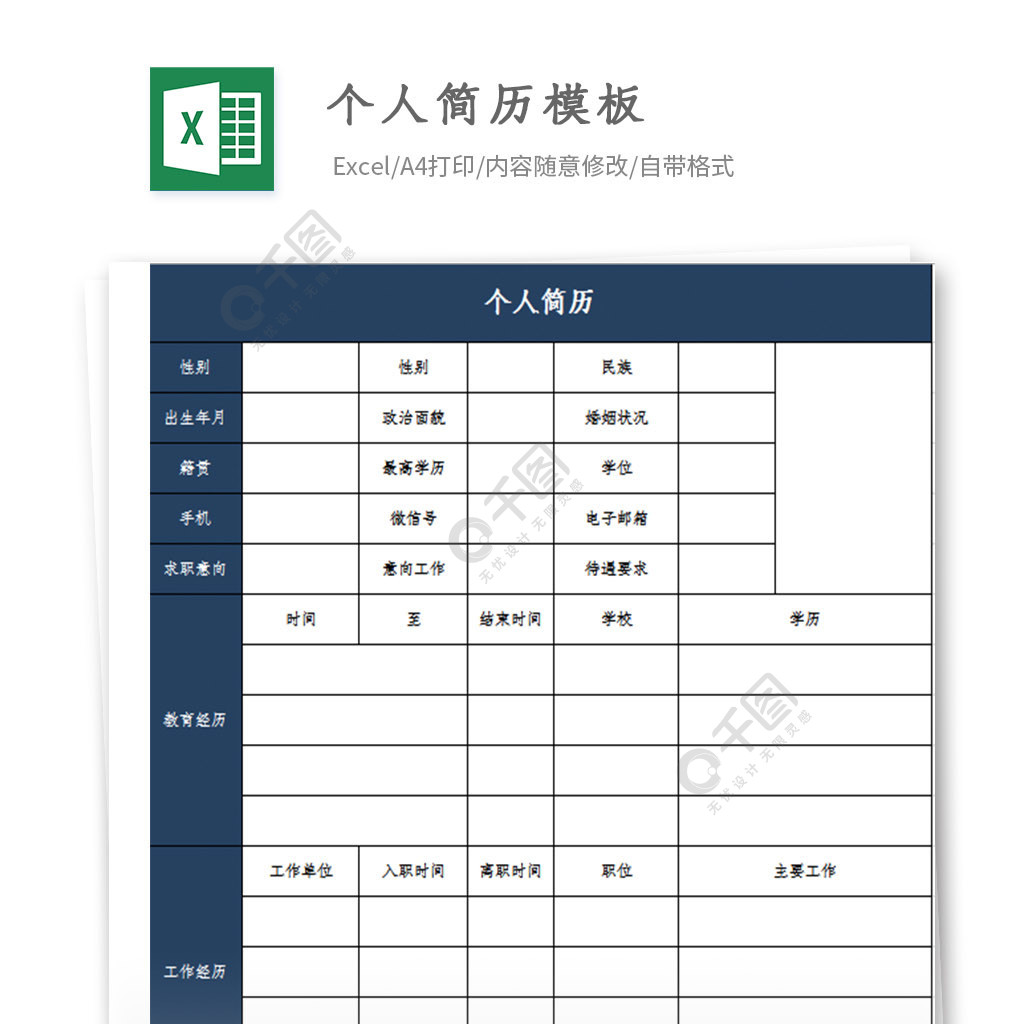 藍色個人簡歷通用編輯excel模板免費下載_xlsx格式_324像素_編號