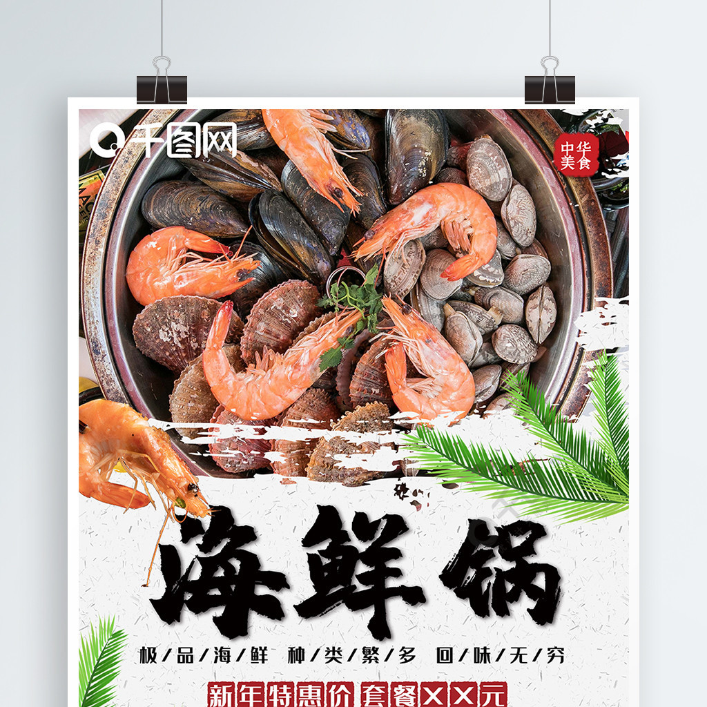 清新简约美味海鲜锅海报设计psd模板