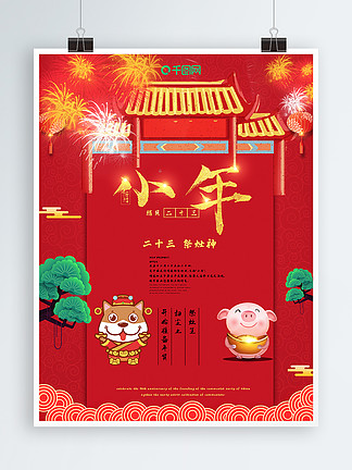 红色喜庆小年<i>二</i><i>十</i>三祭灶神节日海报
