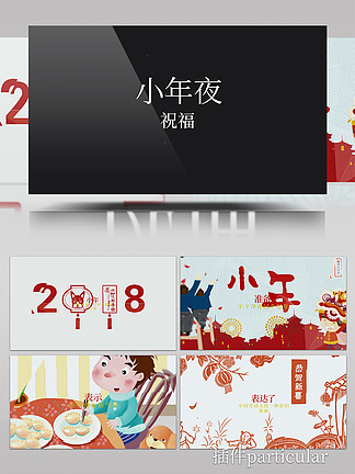 <i>小</i><i>年</i><i>习</i>俗红色AE模板