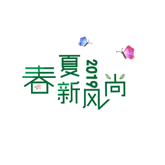 春夏新风尚字体元素设计