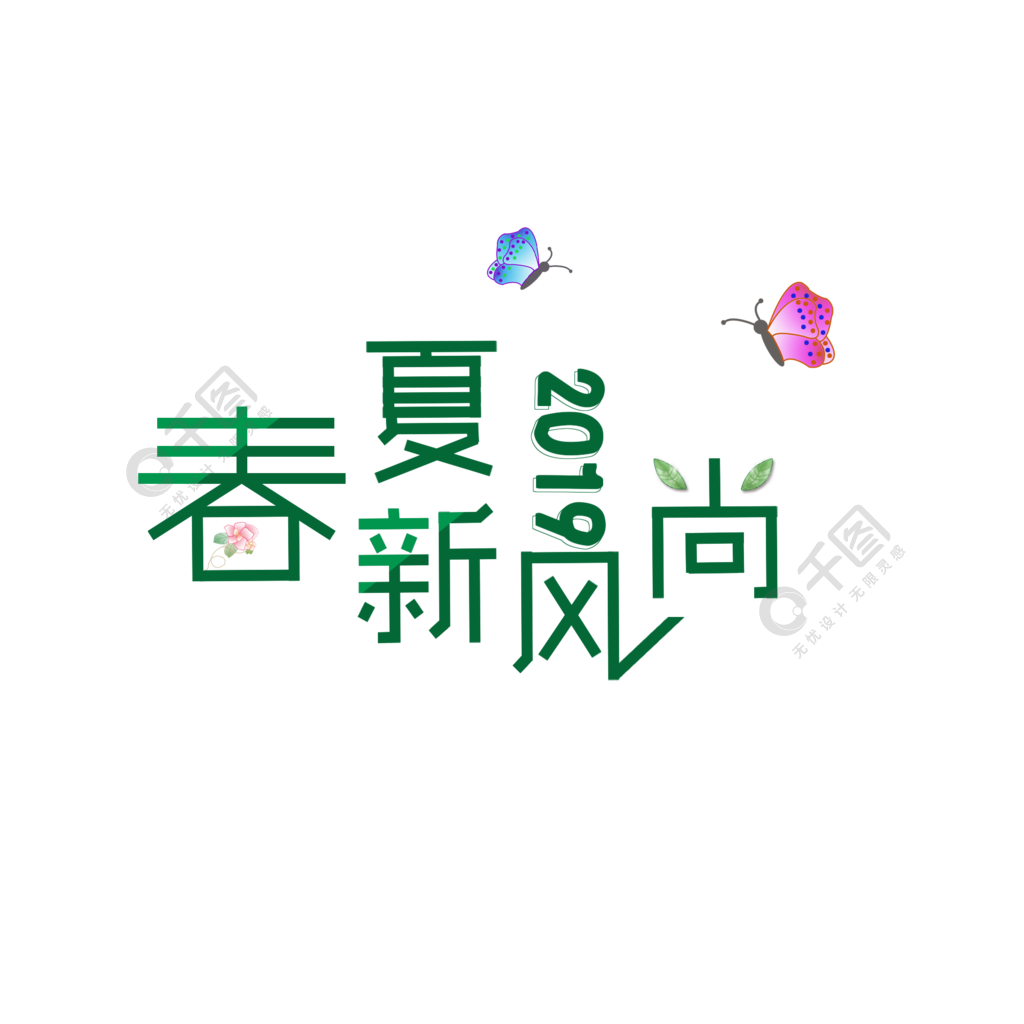 春夏新风尚字体元素设计