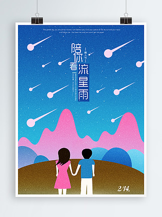 流星雨的人手绘海报线圈插画1665408原创手绘唯美夏夜看流星雨的情侣