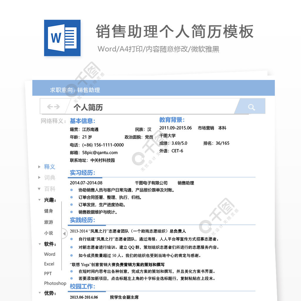 銷售助理應屆畢業生簡歷模板