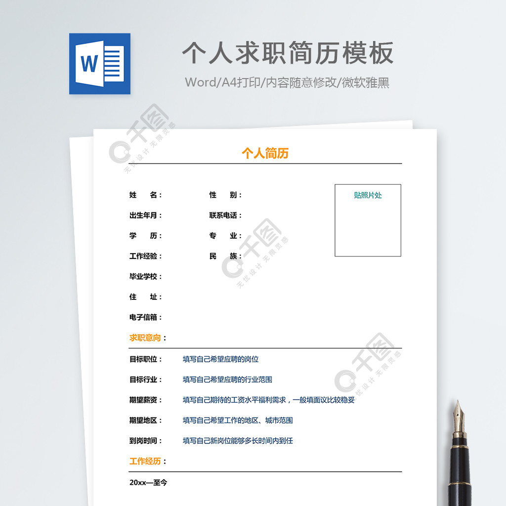 個人求職簡歷模板免費下載_doc格式_編號28415570-千圖