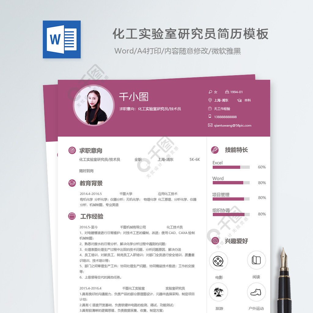 化工实验室研究员技术员应届毕业生个人简历