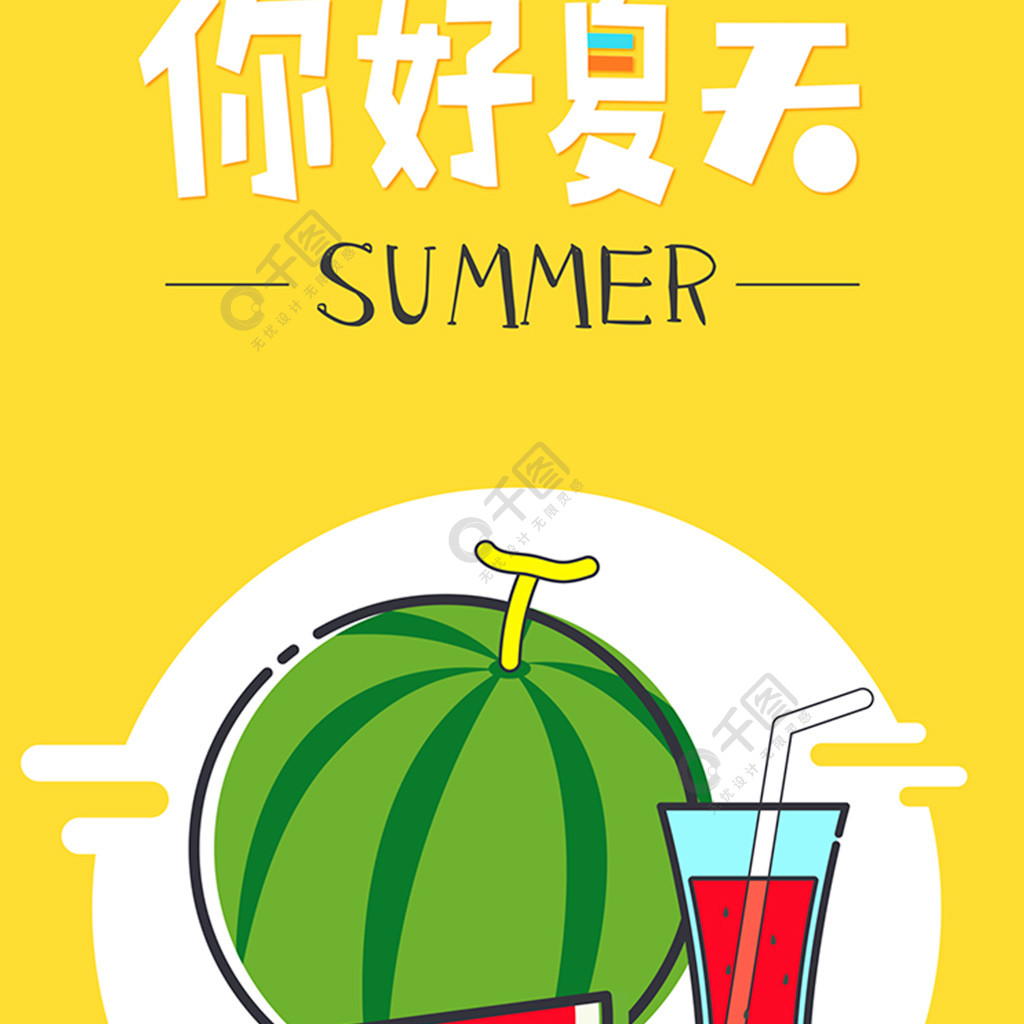 你好夏天小清新唯美西瓜夏季夏日宣傳海報3年前發佈