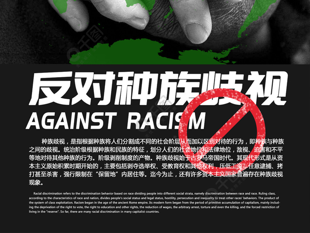 反对种族歧视反歧视公益海报
