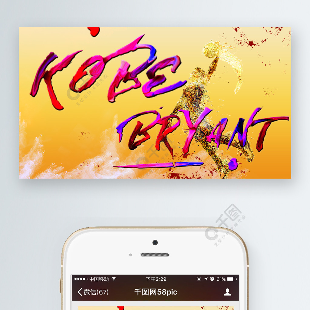 科比退役體育運動油漆字體創意微信配圖