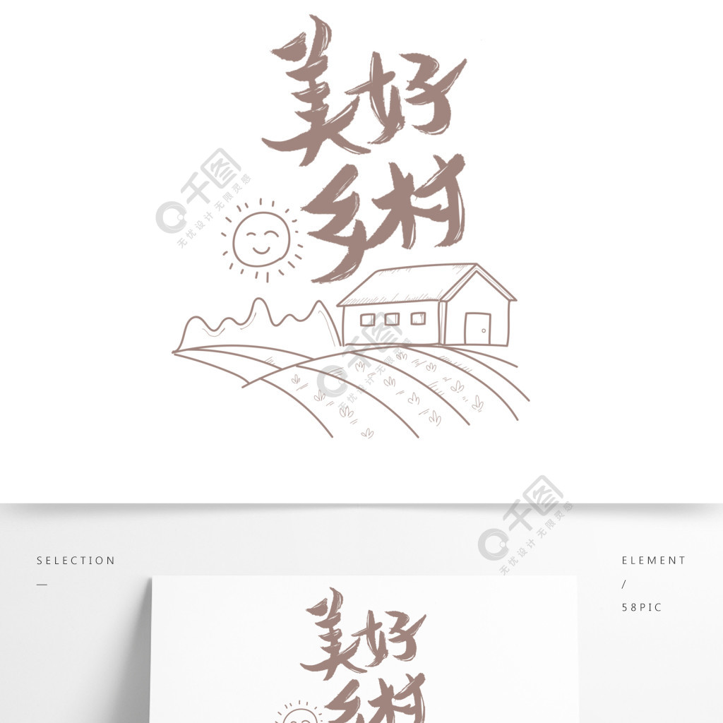 美丽乡村字体